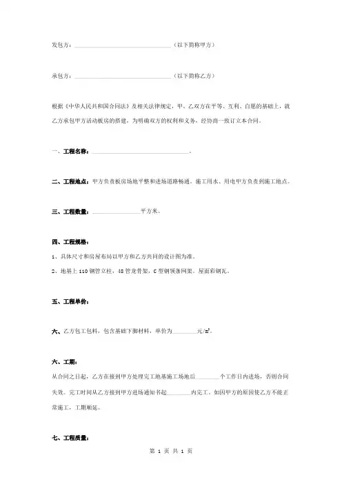 简易钢结构活动板房搭建施工承包合同协议书范本模板