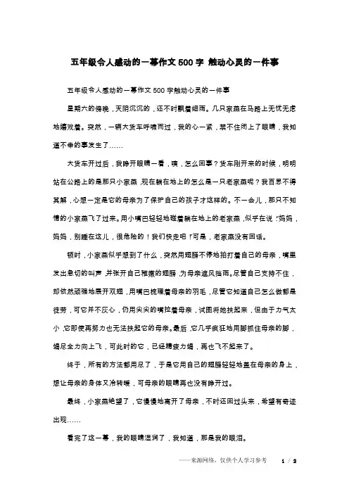 五年级令人感动的一幕作文500字 触动心灵的一件事