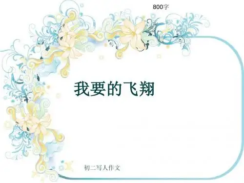初二写人作文《我要的飞翔》800字(共13页PPT)