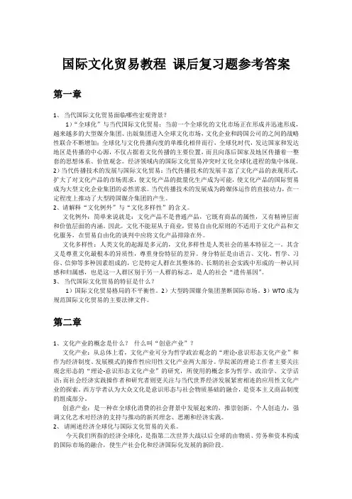 国际文化贸易教程 课后复习题参考答案
