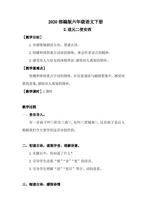 部编版六年级语文下册《2. 送元二使安西(教案+反思)》教学设计