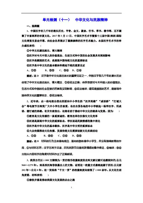 【人教版】2019届高考政治一轮复习：单元检测中华文化与民族精神含答案