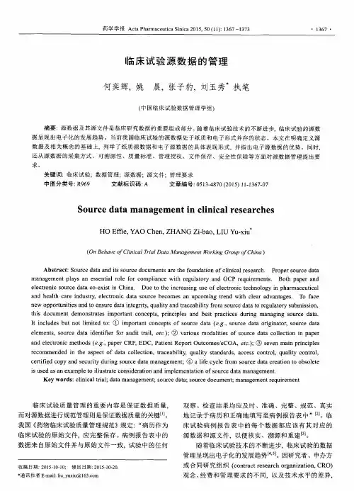 临床试验源数据的管理
