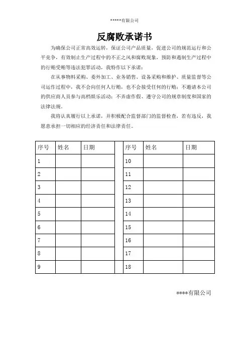 反腐败承诺书