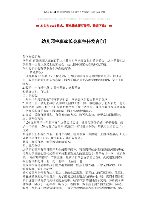 【最新2018】幼儿园中班家长会班主任发言[1]-精选word文档 (3页)