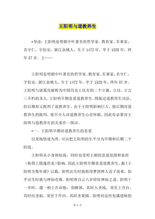 王阳明与道教养生