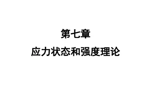 材料力学 第七章 应力状态和强度理论