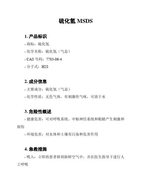 硫化氢MSDS