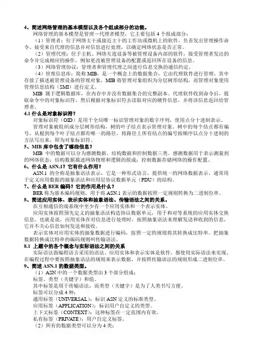网络管理-复习资料