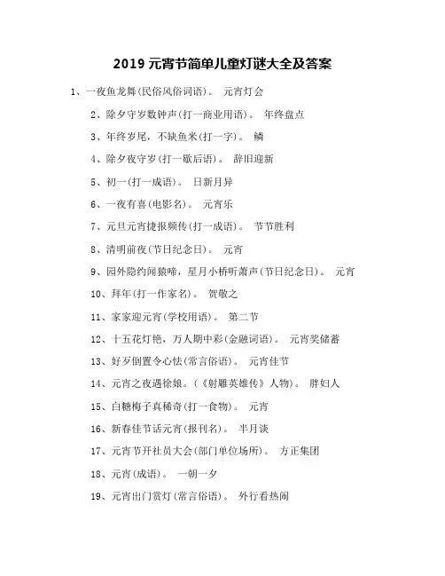 2019元宵节简单儿童灯谜大全及答案