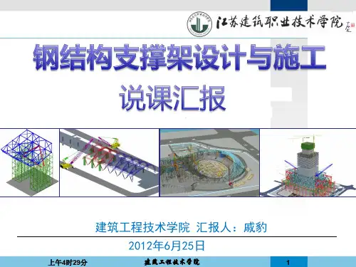 《钢结构支撑架设计与施工》说课