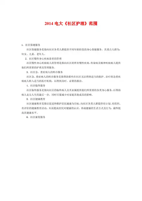 2014电大《社区护理》范围