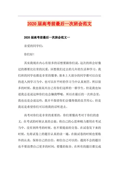 届高考前最后一次班会范文