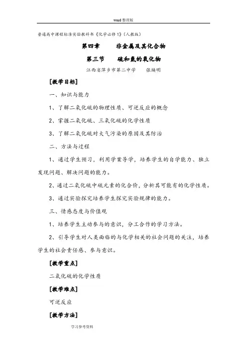 化学人教版高中必修1《硫和氮的氧化物》教学设计