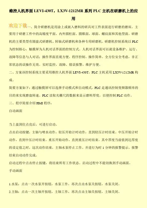 维控人机界面LEVI-430T,LX3V-1212MR系列PLC主机在研磨机上的应用