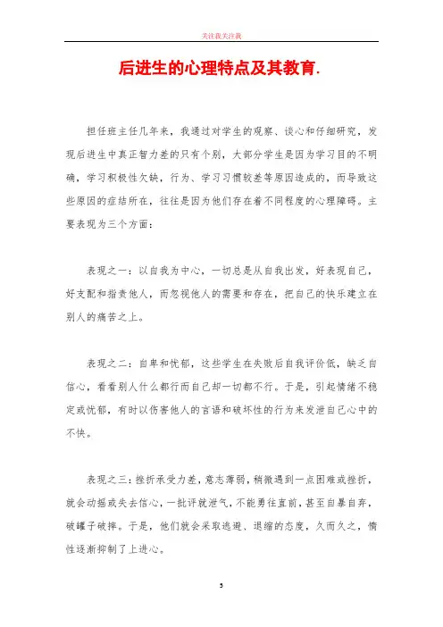 后进生的心理特点及其教育