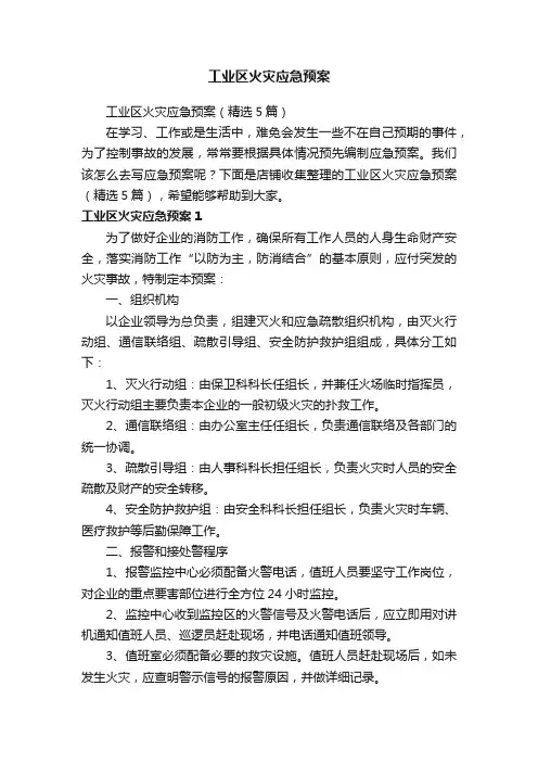工业区火灾应急预案