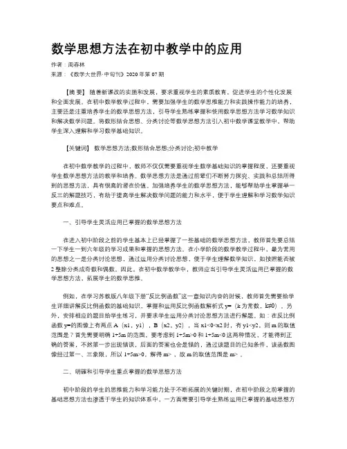 数学思想方法在初中教学中的应用