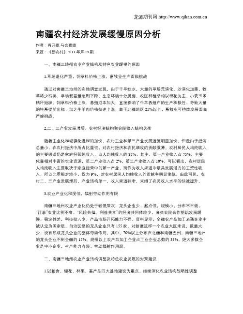 南疆农村经济发展缓慢原因分析