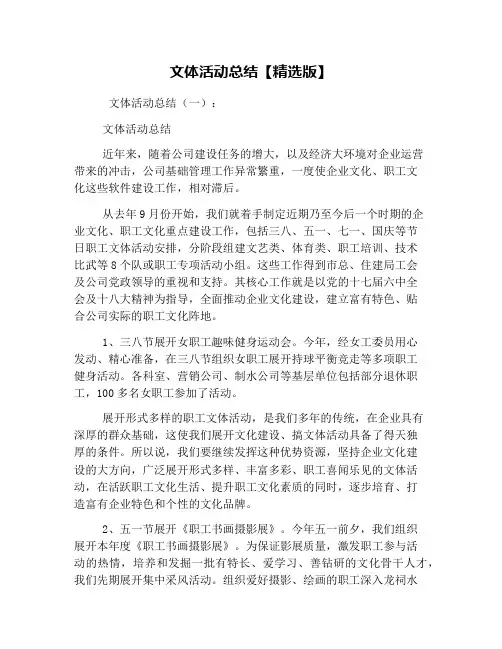 文体活动总结【精选版】