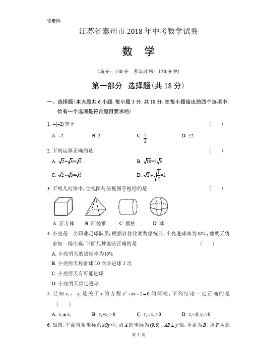2018年江苏省泰州市中考数学试卷含答案解析
