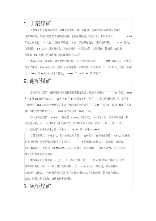 淮南矿业集团各矿概况