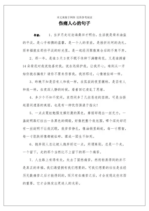 伤痛人心的句子