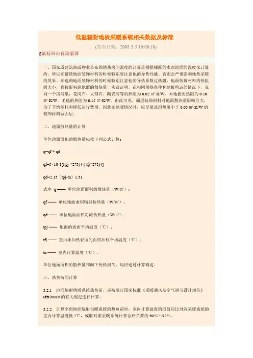 低温辐射地板采暖系统相关数据及标准
