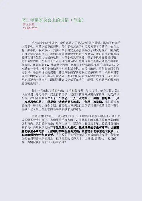 高二年级家长会上的讲话(节选)