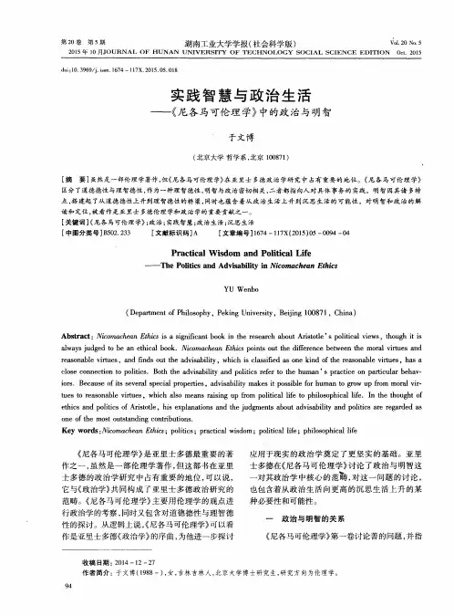 实践智慧与政治生活——《尼各马可伦理学》中的政治与明智