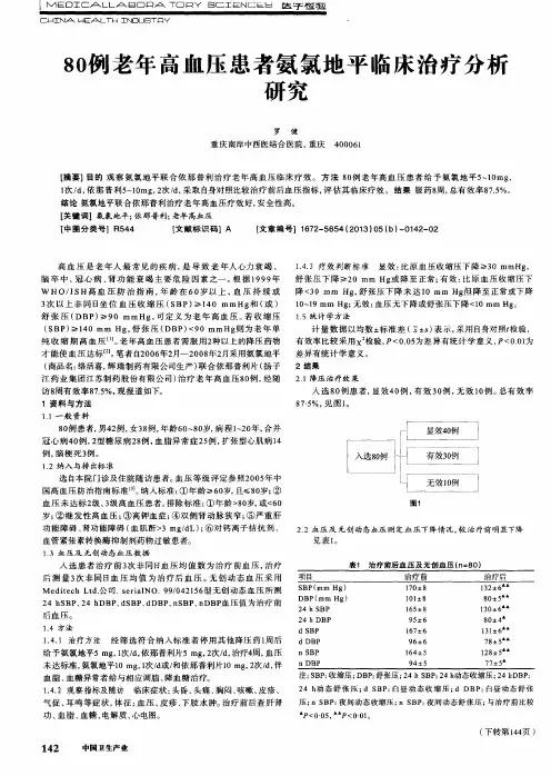 80例老年高血压患者氨氯地平临床治疗分析研究