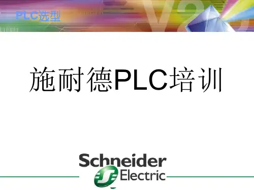施耐德昆腾PLC选型手册