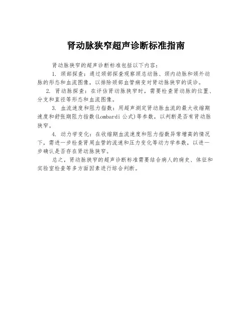 肾动脉狭窄超声诊断标准指南