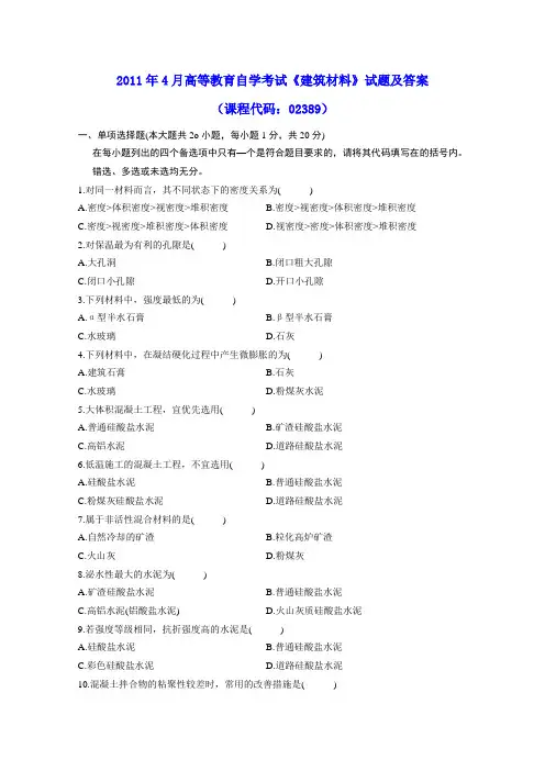 2011年4月高等教育自学考试《建筑材料》试题及参考答案