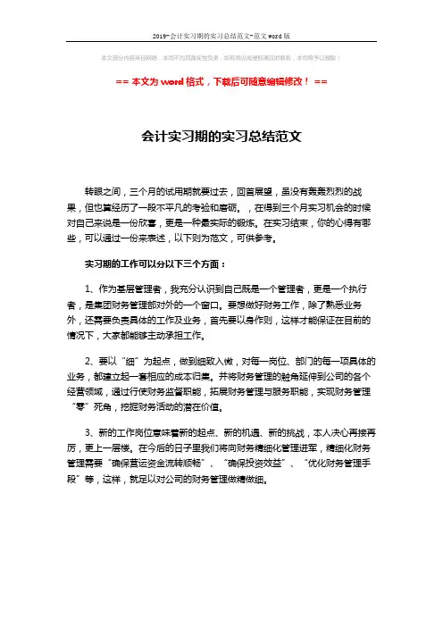 2019-会计实习期的实习总结范文-范文word版 (1页)