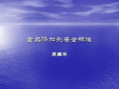 食品添加剂安全标准