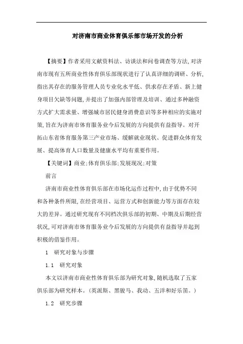 对济南市商业体育俱乐部市场开发