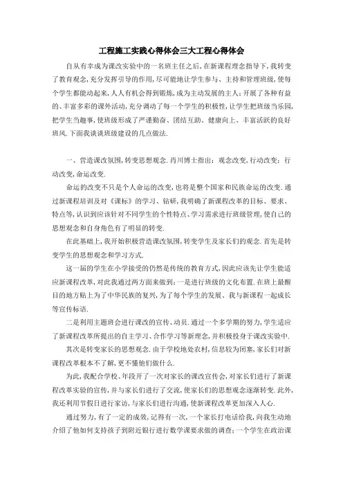 工程施工实践心得体会 三大工程心得体会 精品