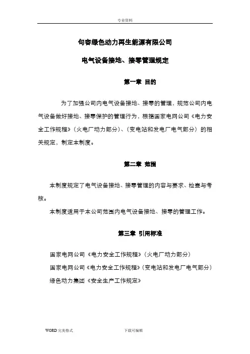 电气设备接地、接零管理规定