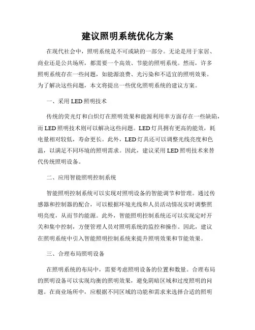 建议照明系统优化方案
