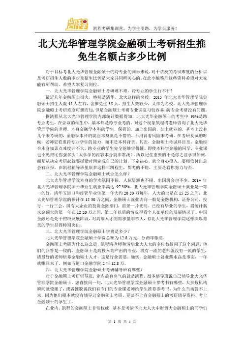 北大光华管理学院金融硕士考研招生推免生名额占多少比例