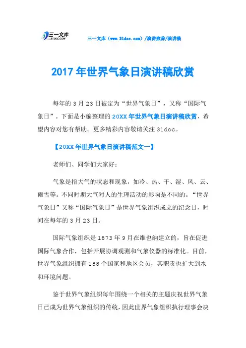 2017年世界气象日演讲稿欣赏