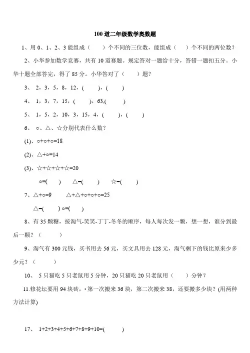 二年级下册数学思维能力100道奥数题