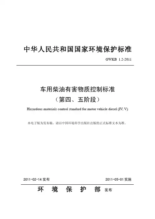 GWKB 1.2-2011 车用柴油有害物质控制标准(第四、五阶段)(发布稿)