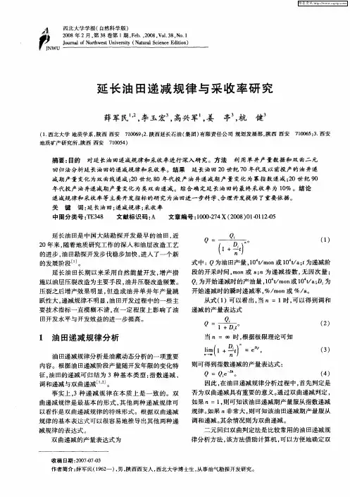 延长油田递减规律与采收率研究