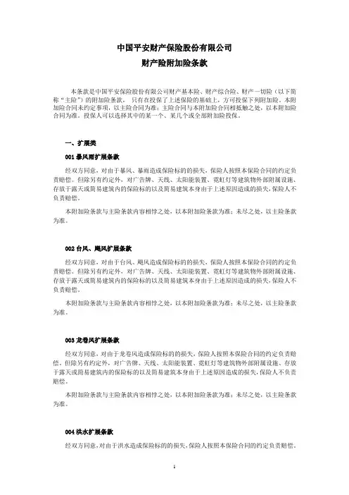 平安(备案)[2009]N4号-财产险附加险条款