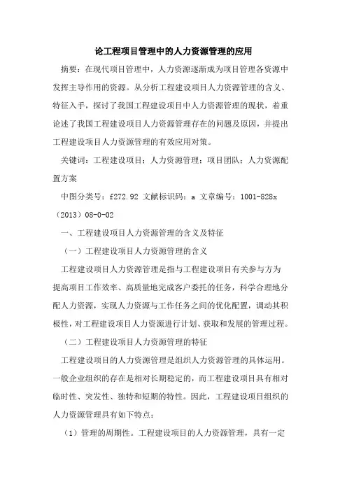 工程项目管理中的人力资源管理的应用