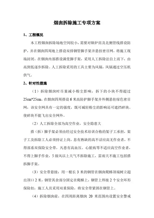 烟囱拆除施工专项方案