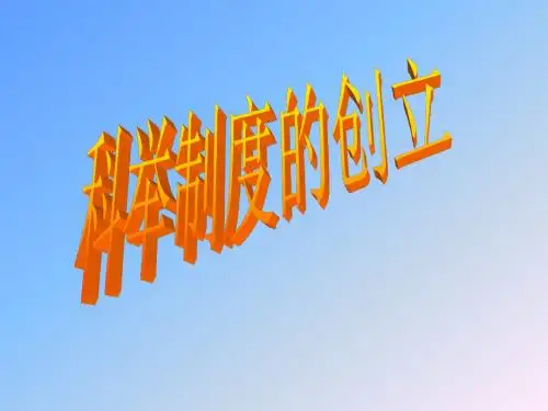 科举制度的创立