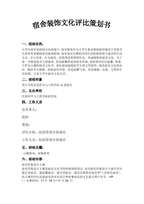 宿舍文化评比活动的策划书